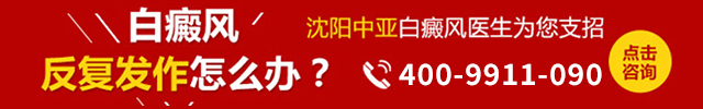 沈阳中亚白癜风专科